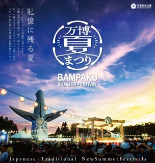 万博記念公園　万博夏まつり2025
