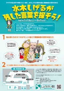 Let's Search for the Words Left by Shigeru Mizuki!