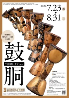 National Museum of Japanese History, Exhibition Room 3, Special Exhibition "Ikuta Collection Drums"
