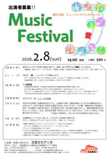 第29回　ミュージックフェスティバル