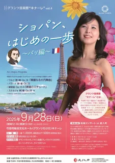 Grants Music Hall 'Kinalle' vol.4 Rika Miyatani (Piano) 'Chopin, The First Step - Paris Edition'