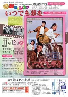 Minato Cinema - Nostalgic Japanese Film Special - "Anytime Dream"