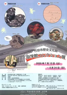 Reiwa 7th Year Planning Exhibition 5th Anniversary Commemorative 'Yugakukan Collection Exhibition'