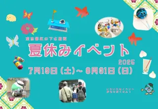 東京都虹の下水道館 夏休みイベント2025