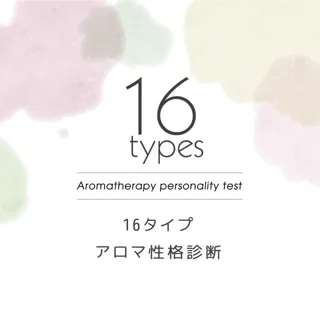 16タイプ アロマ性格診断 フレグランス作りワークショップ