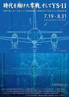 時代を翔けた零戦、そしてYS-11