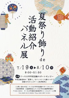 夏祭り飾りde活動紹介パネル展
