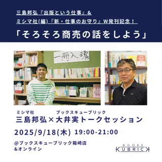 ミシマ社・三島邦弘×ブックスキューブリック・大井実トークセッション「そろそろ商売の話をしよう」
