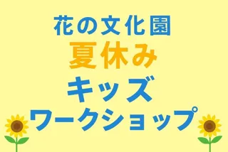 2025 夏休みキッズワークショップ