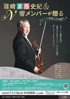 Fumiki Shinozaki "Maro" & N Symphony Members Present - The Music of Vienna and Its Charms