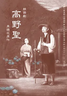 泉鏡花原作×朗読劇「高野聖」（行善寺）
