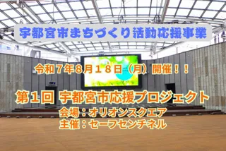 第１回　宇都宮市応援プロジェクト