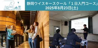 静岡ウイスキースクール 1日入門コース（8月）
