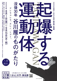 企画展「起爆する運動体　没後30年　谷川雁のものがたり」