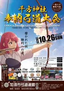 Senpou Shrine Dedicated Archery Tournament