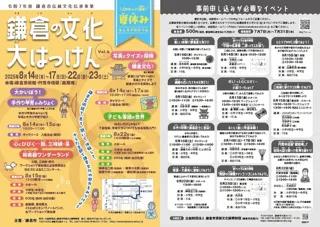 令和７年度鎌倉市伝統文化伝承事業 「鎌倉の文化 大はっけん Vol.４」