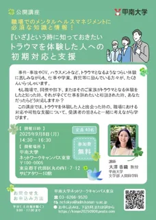 公開講座「いざ」という時に知っておきたいトラウマを体験した人への初期対応と支援