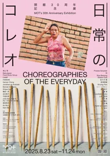 開館30周年記念展　日常のコレオ