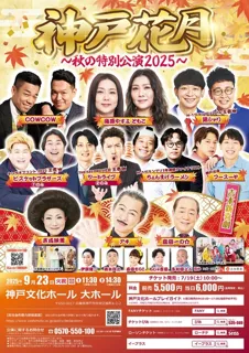 神戸花月～秋の特別公演2025～