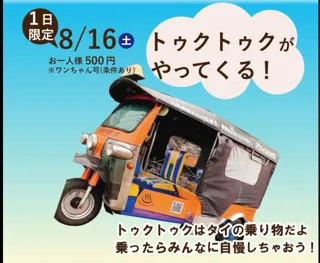 トゥクトゥクがやってくる！
