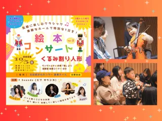 お子様限定　プレゼント キャンペーン f Sounds 絵本コンサート「くるみわり人形」