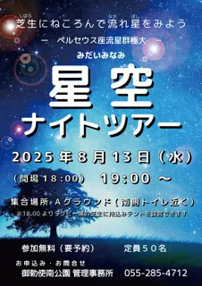 Summer Stargazing Event