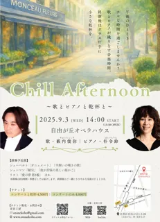 Chill Afternoon〜歌とピアノと乾杯と〜