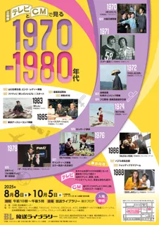 企画展　テレビとＣＭで見る1970-1980年代
