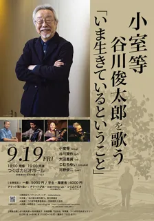 Koji Komuro sings Shuntaro Tanikawa: 'Living Now'