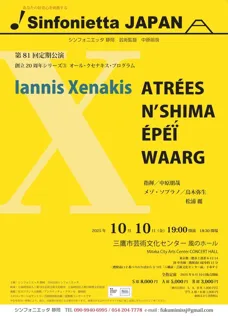 シンフォニエッタ静岡　第81回定期公演