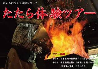 たたら操業体験　第1回
