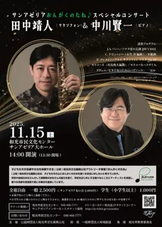 サンアゼリアおんがくのたね♪スペシャルコンサート  田中靖人(サクソフォン)＆中川賢一(ピアノ)