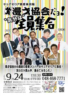 サンアゼリア寄席   漫才協会だヨ！”気分は”全員集合