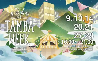 ひょうご楽市楽座　TAMBA WEEK