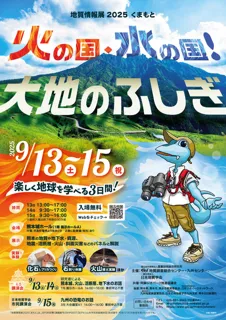 地質情報展2025くまもと－火の国・水の国！大地のふしぎ－