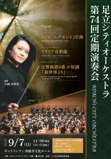 足立シティオーケストラ 第74回定期演奏会