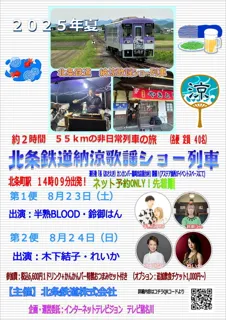 北条鉄道「納涼歌謡ショー列車」運行のお知らせ