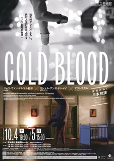 ジャコ・ヴァン・ドルマル監督×ミシェル・アンヌ・ドゥ・メイ『コールド・ブラッド』日本初演