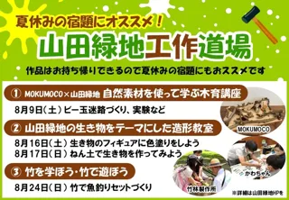 夏休みの宿題にオススメ！山田緑地工作道場