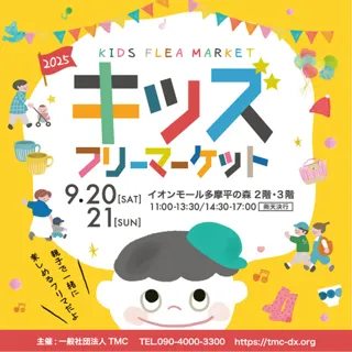 イオンモール多摩平の森　キッズ・フリーマーケット