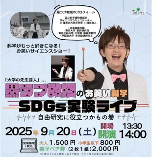 黒ラブ教授のお笑い科学SDGs実験ライブ  ～自由研究に役立つかもの巻～