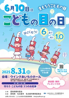 6月10日はこどもの目の日　まもろうこどもの目