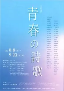 文学特別展　青春の詩歌