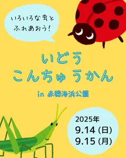 いどうこんちゅうかん in 赤穂海浜公園
