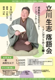 立川生志落語会-インガットホール編-