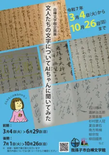 企画展（後期）「文人たちの文字についてAIちゃんに聞いてみた」