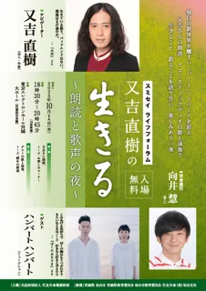 スミセイ ライフフォーラム・又吉直樹の「生きる」in 仙台 ～朗読と歌声の夜～