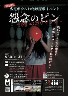 Hiroden Bowl Haunted House - Vengeful Pins: Cursed Bowling
