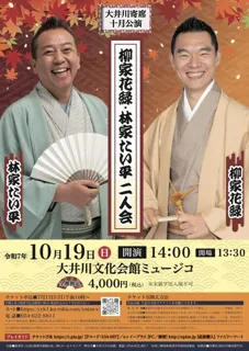 大井川寄席十月公演　柳家花緑・林家たい平二人会