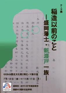 もりおか歴史文化館テーマ展「稲造以前のこと －盛岡藩士・新渡戸一族－」